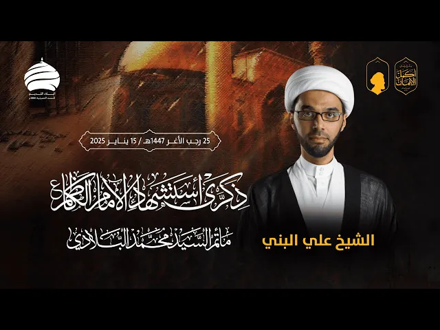 ⁣مأتم السيد محمد البلادي | الشيخ علي البني |  ذكرى استشهاد الإمام الكاظم (ع) يوم الخميس 25 رجب 1447هـ
