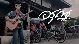 อรุณ - การิน [Official MV]
