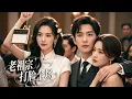 Download Lagu 【Multi Sub】💕千年老祖宗被下迷药，竟然被送到了拍卖会现场，没想到女霸总只是她的马甲之一，她要给自己点天灯打脸所有人！