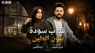قلوب سودة بلون الطين    دنيا الالفي وبتوزيع جديد من كريم ناعوس حصريا  لأقوى تريند حظ شعبي مصري دندنها