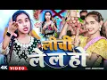 Lagu #Video | लीची ले ल हो | #Sonam Yadav | #Lichi Lela Ho | #Lichi न्यू सॉन्ग 2025 | #Maghi Song 2025