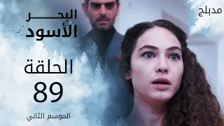 مسلسل البحر الأسود الحلقة 89 مدبلج الموسم الثاني 
