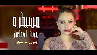 مسيطره بدون موسيقى اغاني بدون ميوزيك دفوف 