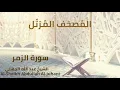 Download Lagu Sheikh Abdullah Al Juhani - Surat Az-Zumar | الشيخ عبد الله الجهني - سورة الزمر