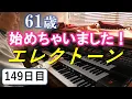 Download Lagu 【エレクトーン練習】149日目　SWEET MEMORIES練習中！　61歳、エレクトーン始めちゃいました！【YAMAHA FX-20】