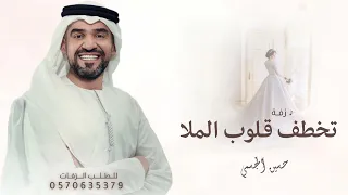 زفات عروس      حسين الجسمي   زفه تخطف قلوب الملا   النسخة الاصليه       مجانيه دندنها