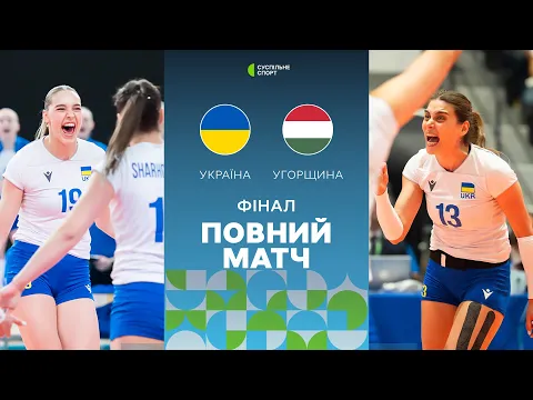 Video Thumbnail: УКРАЇНА – Угорщина: ФІНАЛ, ПРЯМА ТРАНСЛЯЦІЯ МАТЧУ / Золота Євроліга-2025, волейбол, жінки
