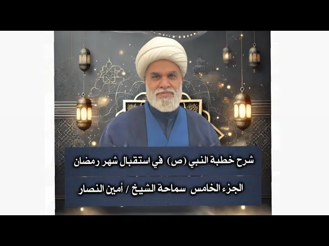 ⁣شرح خطبة  النبي صلّى الله عليه وآله في استقبال شهر رمضان ج5- 
