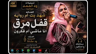 جديد الفنانة شهد بت ام روابه قفل مرق  دندنها