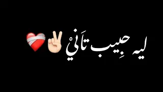 اغنيه اتنسينا قالو حبيبي ليه حبيب تاني      شاشه سوداء حالات واتس اب ترند تيك دندنها