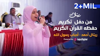 Retal Ahmed ريتال أحمد أحباب رسول الله من حفل تكريم حفظة القرآن الكريم  Retal Ahmed ريتال أحمد أحباب رسول الله من حفل تكريم حفظة القرآن الكريم