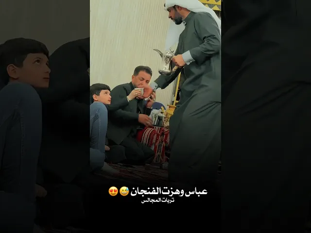 عباس وهزت الفنجان😅🔥يقلد والده ملا قحطان البديري بكل شي