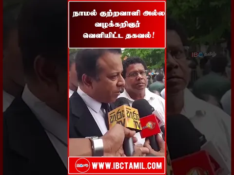 நாமல் குற்றவாளி அல்ல வழக்கறிஞர் வெளியிட்ட தகவல்!