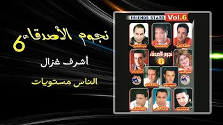 اشرف غزال الناس مستويات Ashraf Ghazal 