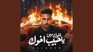 اخوك مين ياحبيب اخوك دندنها