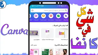 شرح تطبيق كانفا للجوال شرح Canva للمبتدئين بالتفصيل 