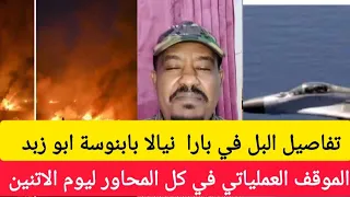 محمد سليمان الموقف العملياتي في كل المحاور جعم معسكر بليل زايلي بل نيالا وابوزبد بابنوسة شغل فاحر 