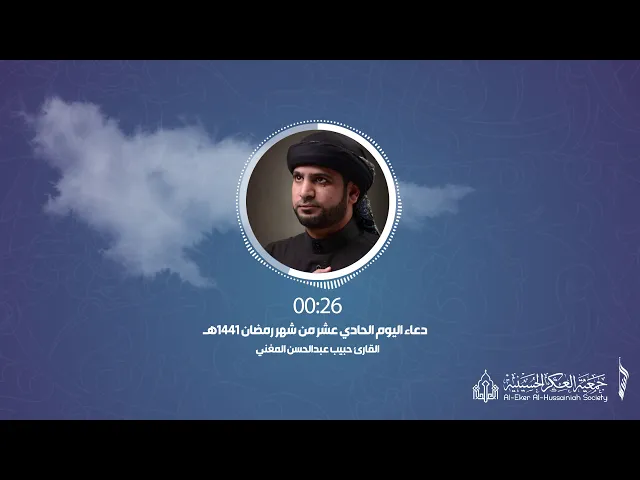 ⁣011 أدعية رمضانية - دعاء اليوم .الحادي عشر. من شهر رمضان - جمعية العكر الحسينية