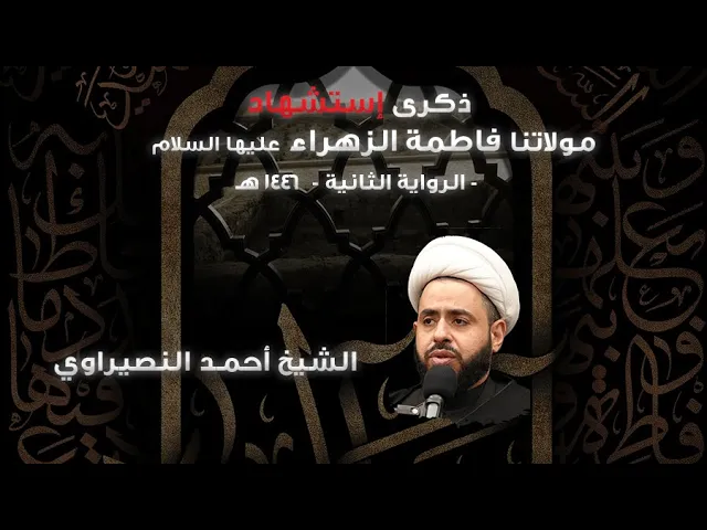 ⁣الشيخ أحمد النصيراوي || الليلة الثالثة - ليلة الشهادة - ||