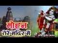 Download Lagu मोहन तेरे मंदिर में  | New Krishan Bhajan 2025 | Satendra Gurjar Jarara | कृष्ण भजन | राधाकृष्ण 