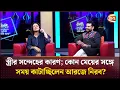 Download Lagu স্ত্রীর সন্দেহের কারণ; কোন মেয়ের সঙ্গে সময় কাটাচ্ছিলেন আরজে নিরব? | RJ Nirob | Channel 24