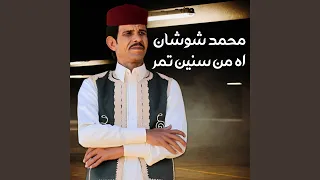 اه من سنين تمر دندنها