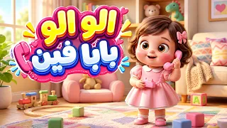 الو الو بابا فين     أغنية أطفال مرحة عن بابا وماما واللعب   أغاني أطفال               دندنها