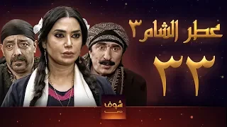 مسلسل عطر الشام 3 الحلقة 33 