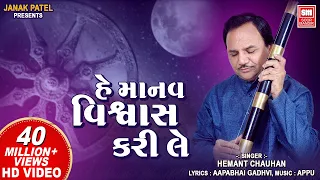  hey manav vishwas kari le hemant chauhan vinela moti gujarati bhajan