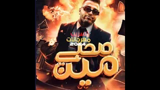 مهرجان صحبي مين إسلام كابونجا  مهرجان صحبي مين إسلام كابونجا