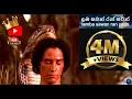 Download Lagu 🙏 Lamba Sawan Ran Patin (ලඹ සවන් රන් පටින්)