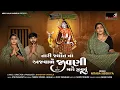Download Lagu Tari Jyot Na Ajvale Jivni Mare Jivvu | 4K VIDEO | Jivni Maa New Song 2025 | Nitaba Sisodiya