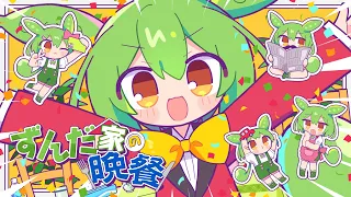 ずんだ家の晩餐 / ずんだもん 【Official music video】