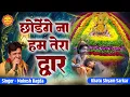 Lagu छोड़ेंगे ना हम तेरा द्वार | Chhodenge Na Hum Tera Dwar | Khatu Shyam Bhajan | Baba Superhit Bhajan