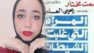 عملت صفقة مع الشيطان غيرت حياتها المرأة التي غلبت الشيطان 