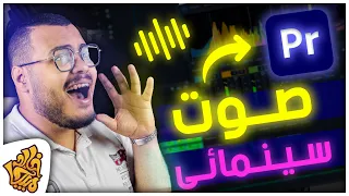 تعديل الصوت الإحترافي علي ادوبي بريمير وجعل الصوت سينمائي VOICE Sound Cinematic Premiere Pro 