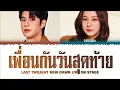 【Mark x Namtan】 เพื่อนกันวันสุดท้าย (Original by Punch)