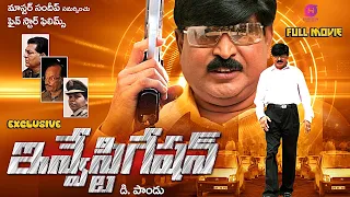 ఇన్వెస్టిగేషన్ సినిమా చూస్తే ఒక త్రిల్ ఫీల్ అవుతారు | Investigation Telugu Full Movie | D. Ranga Rao