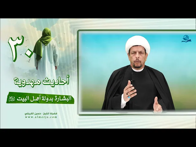 ⁣أحاديث مهدوية (30) البشارة بدولة أهل البيت عليهم السلام
