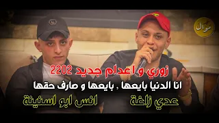 عـدي زاغة وانس ابو سنينة انا الدنيا بايعها بايعها و صارف حقها زوري و اعدام جديد 2022 
