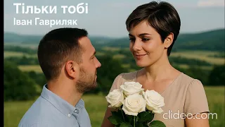 Тільки тобі Іван Гавриляк авторська Cover Clideo 