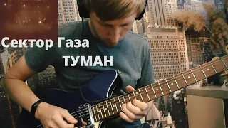 СЕКТОР ГАЗА ТУМАН 2021 GUITAR COVER 