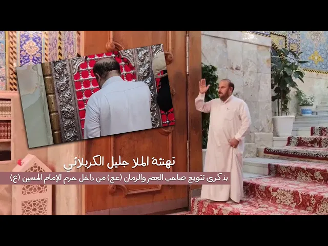 ⁣تهنئة الملا جليل الكربلائي بتـتويج الإمام المهدي عجل الله فرجه