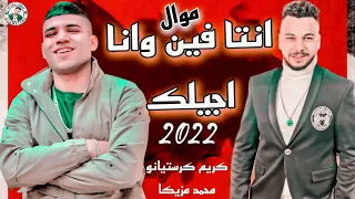 موال انتا فين وانا اجيلك         الضرب بقا علي العين  كريم كرستيانو       تسجيلات اسامه كابو دندنها