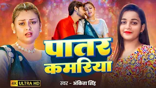 #video | पातर कमरिया | #Ankita Singh  | Patar Kamariya | #New Bhojpuri Song 2025