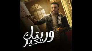 مهرجان وريتك الخير اسلام كابونجا توزيع فيجو الدخلاوى دندنها