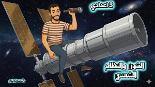 الكون والنظام الشمسي علوم الصف الثالث الاعدادي الترم الاول 2026 تالتة اعدادي مستر محمد ابراهيم 