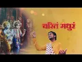 Agam - Madhurashtakam | Adharam Madhuram | Krishna Janmashtami | POPULAR NEW KRISHNA BHAJAN