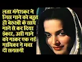 Download Lagu लता मंगेशकर ने जिस गीत को गाने से इंकार कर दिया उसी गाने को गाकर एक नई गायिका ने मचा दी तबाही