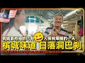 Download Lagu 槟城🇲🇾最最最热闹的巴刹 日落洞 巴刹 超多蔬菜 肉类 海鲜 从爆汁豆腐到铁棒丝瓜 日落洞巴刹 藏着槟城最地道的生活 还有满满的人情味